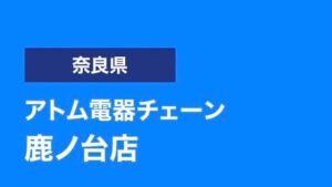 生駒市でおすすめのアンテナ工事業者5選